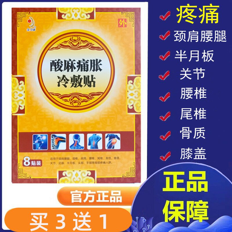 酸麻痛胀冷敷贴金力康颈肩腰腿骨质腰椎尾椎膝盖关节疼痛膏贴8贴