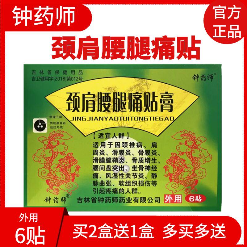 钟药师颈肩腰腿痛贴膏6贴物理三磁颈椎肩周滑膜腰间盘突出痛黑膏