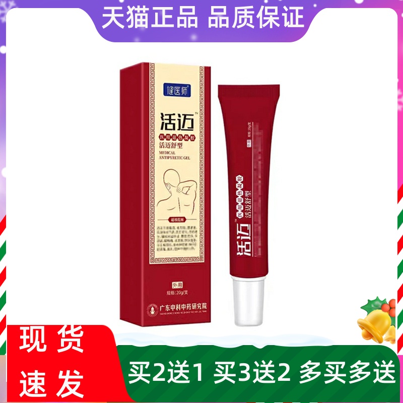 健医师活迈舒型20g医用退热凝胶