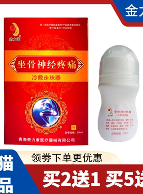 坐骨神经痛冷敷走珠器30g臀部疼半边屁股尾椎型滚珠金力康奇力康