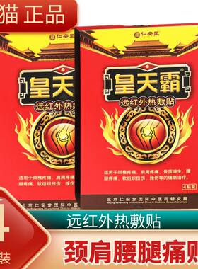 皇天霸大活络医用冷敷贴大贴黑膏药4贴装风湿痛腰椎大黑膏仁安堂