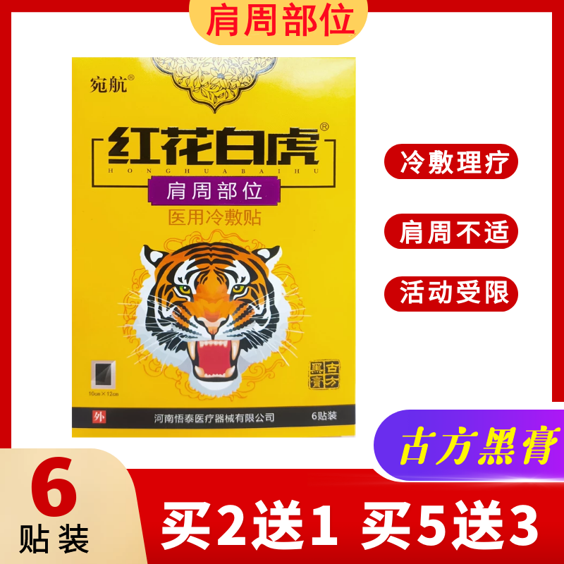 红花白虎医用冷敷贴肩周关节肩颈腰椎不适古方黑膏宛航6贴装河南