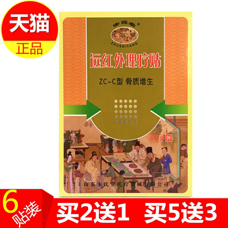 朱氏堂远红外理疗贴6贴骨质增生理疗贴颈肩腰腿山东朱氏堂理疗贴