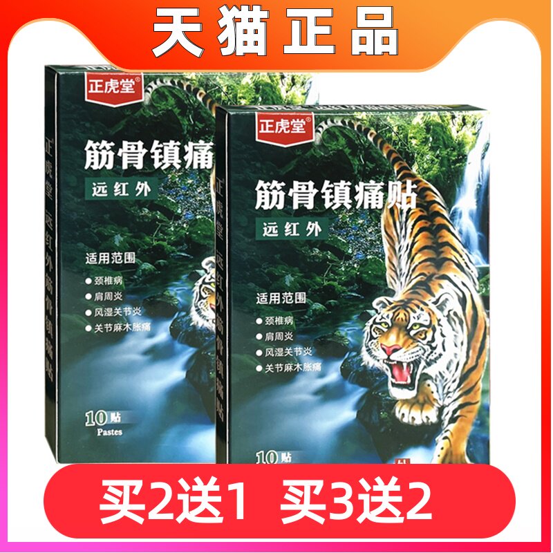 正虎堂远红外筋骨镇痛贴辅助治疗