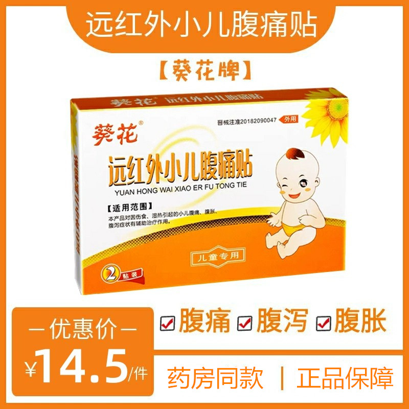 葵花牌小儿腹痛贴远红外肚脐贴2贴因伤食湿热引起腹痛腹胀腹泻贴