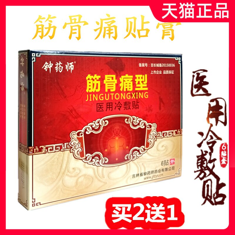 医用冷敷贴颈肩腰腿钟药师筋骨痛可贴风湿关节疼痛黑膏药贴