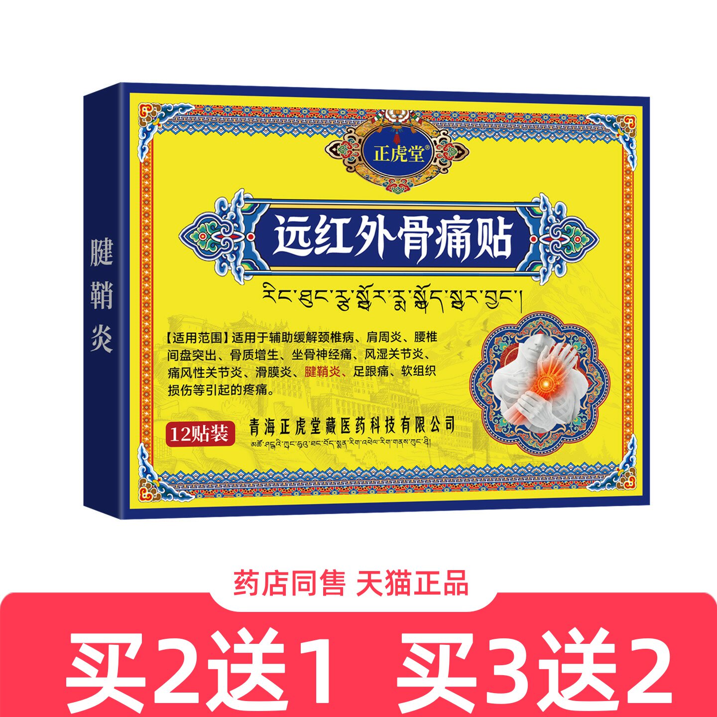 正虎堂腱鞘炎远红外骨痛贴12贴