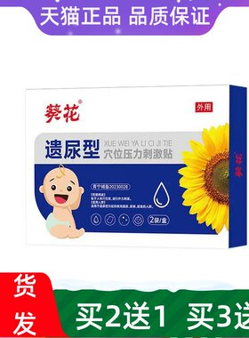 葵花遗尿型穴位压力刺激贴