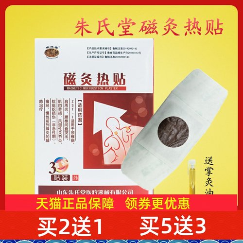 朱氏堂磁灸热贴3贴颈肩腰腿