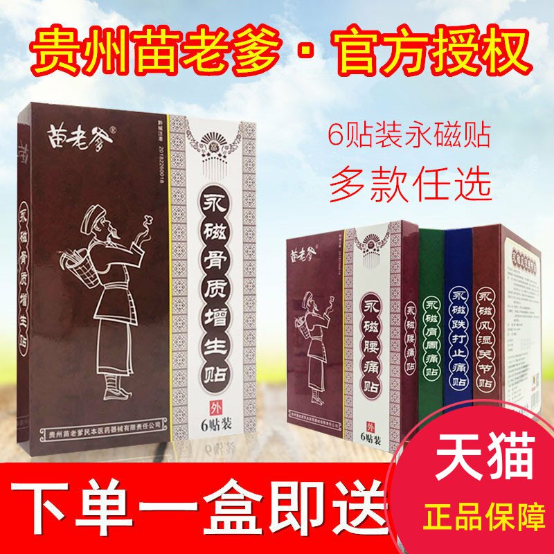 苗老爹贴膏正品永磁骨质增生贴6贴风湿关节贴肩周痛贴苗老爹膏药