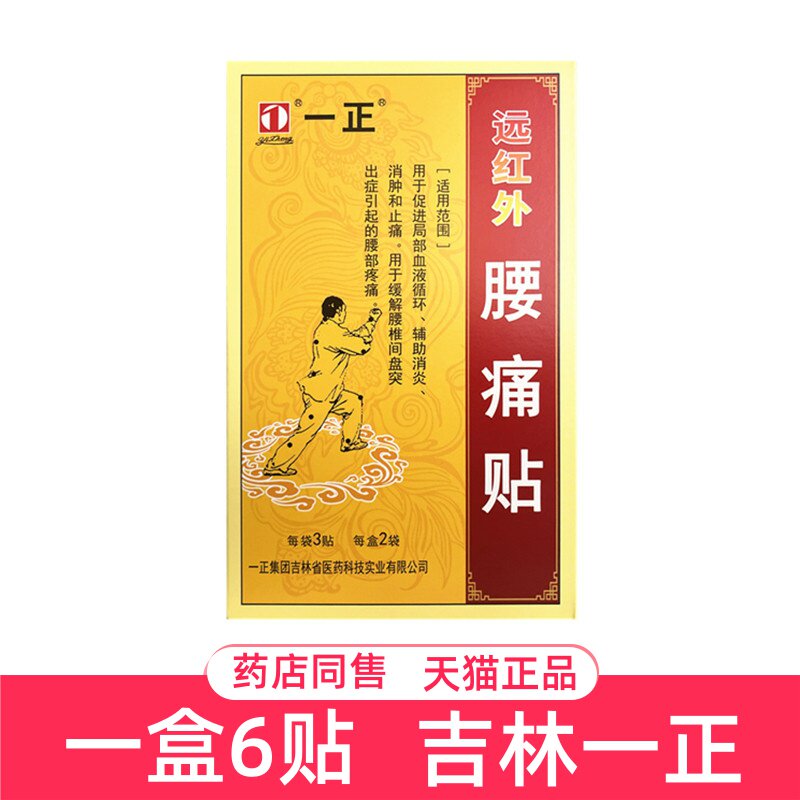 一正远红外腰痛贴6贴吉林一正贴