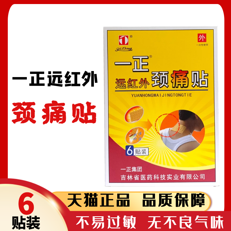远红外贴一正颈痛贴6贴颈肩颈椎肩痛背部酸麻胀痛吉林无异味膏药
