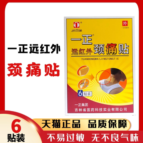远红外贴一正颈痛贴6贴颈肩颈椎肩痛背部酸麻胀痛吉林无异味膏药