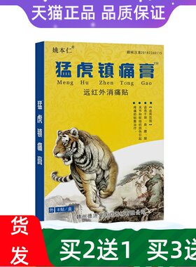 姚本仁猛虎镇痛膏贴远红外消痛贴