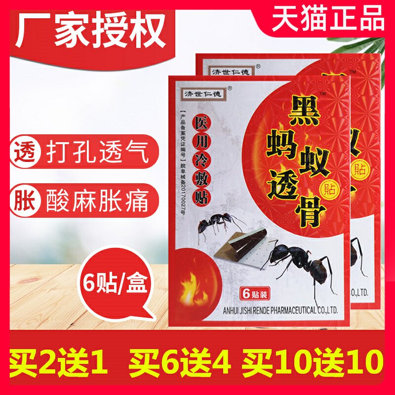 正品济世仁德黑蚂蚁透骨贴砧贴通用型6贴装医用冷敷贴颈肩骨膏贴