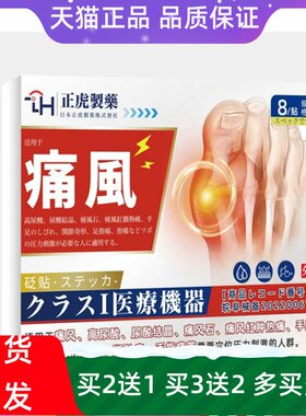 正虎制药痛风贴医用远红外治疗贴