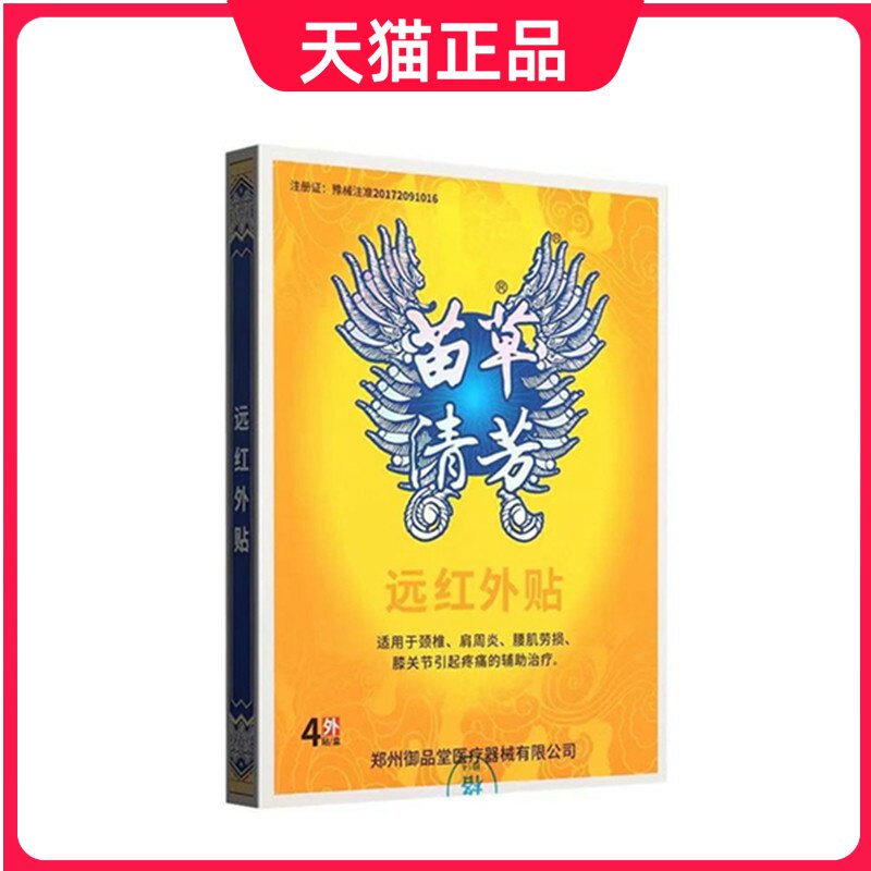 苗草清芳远红外贴4贴辅助治疗贴