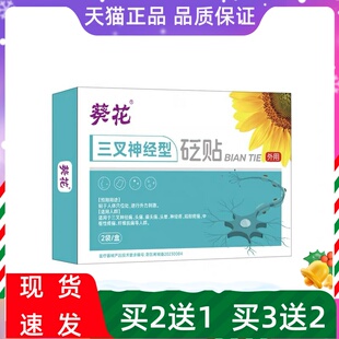 葵花砭贴三叉神经型穴位压力刺激贴磁疗贴6贴/盒买2盒送1盒正品