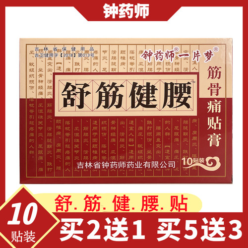 买2送1钟药师舒筋健腰医用冷敷贴