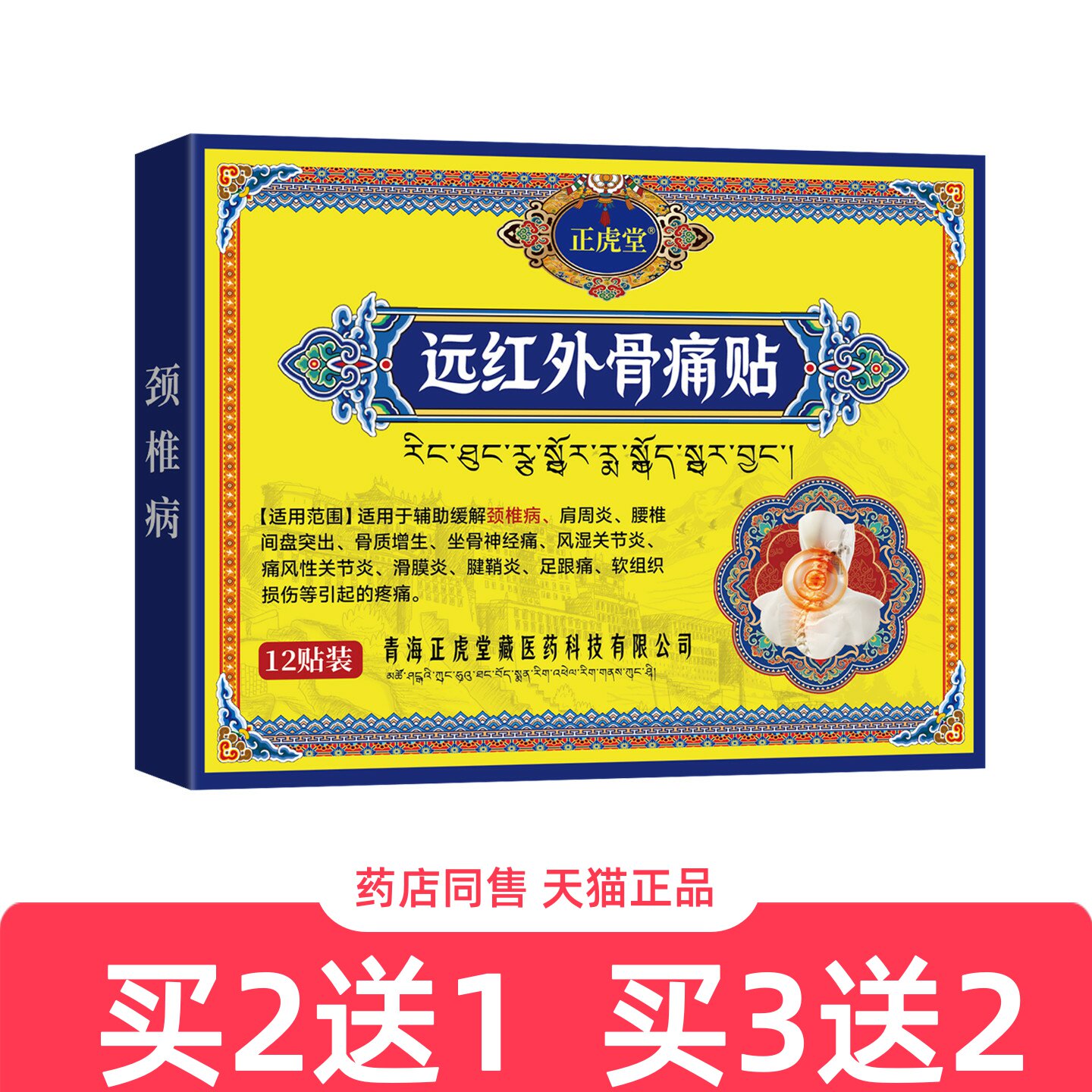 正虎堂远红外骨痛贴12贴颈椎痛