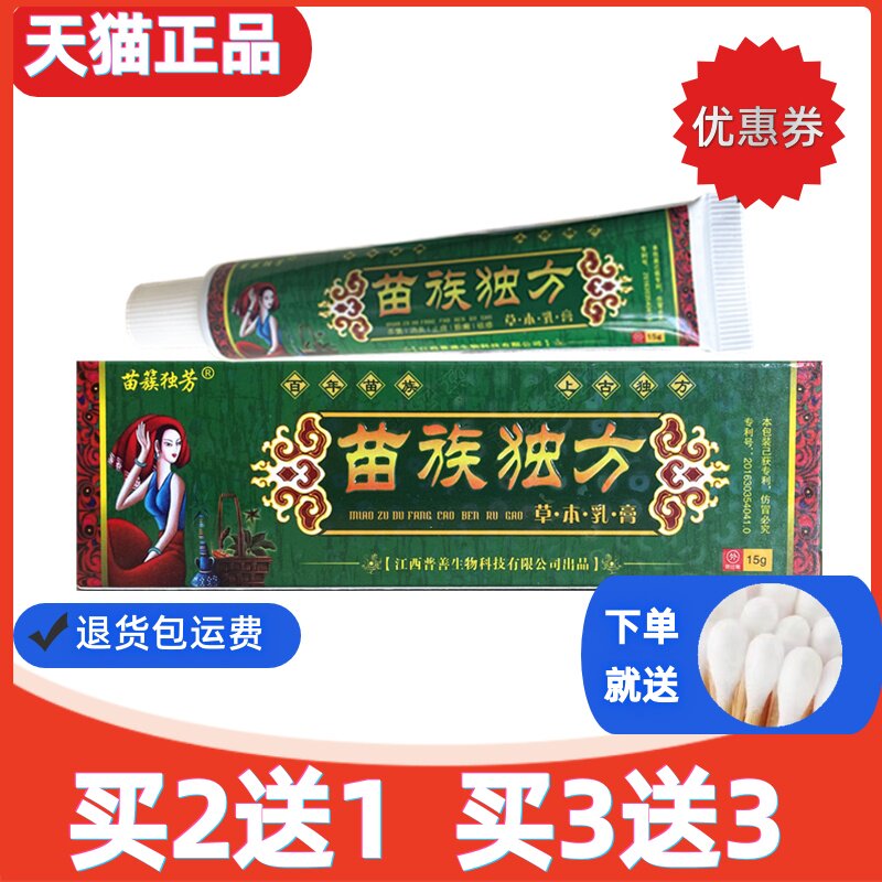 苗族独方草本乳膏买2送1 买5送5苗族秘方乳膏苗簇独芳15g送棉签