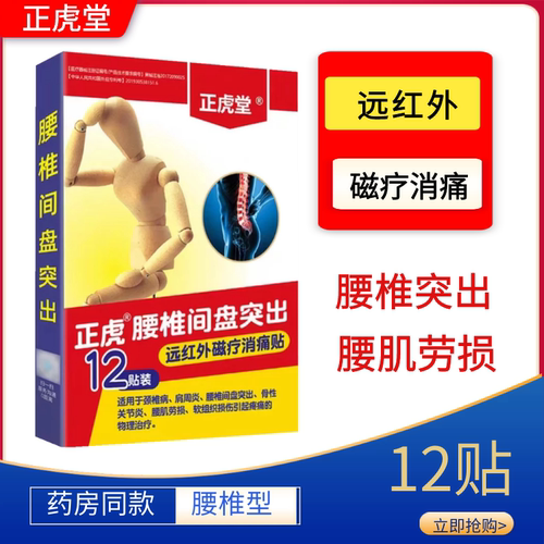 正虎堂腰椎间盘突出腰肌劳损