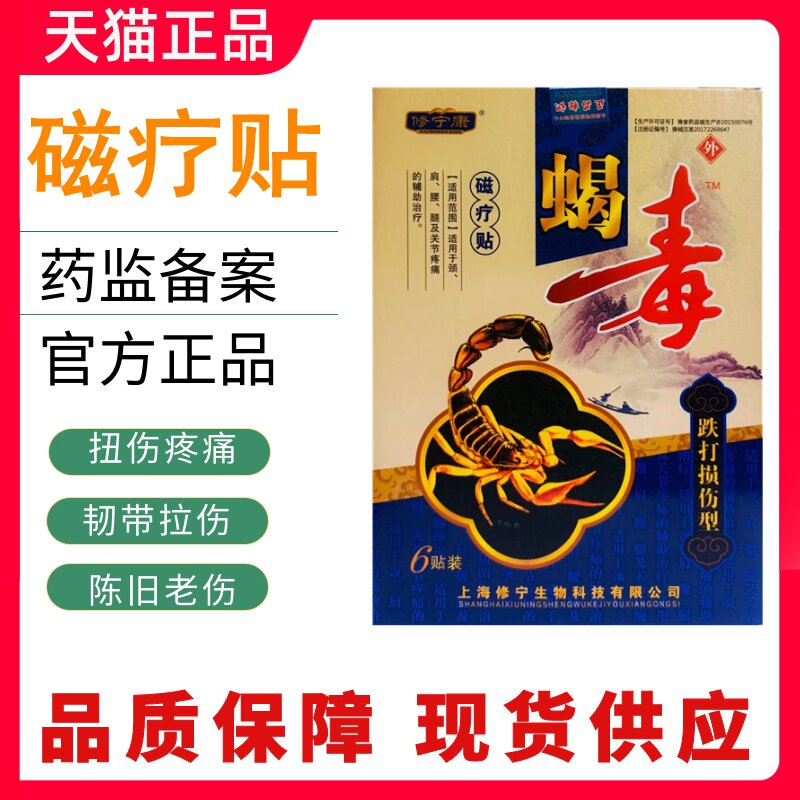修宁康蝎毒磁疗贴跌打损伤发热贴软组织损伤扭伤疼痛6贴关节