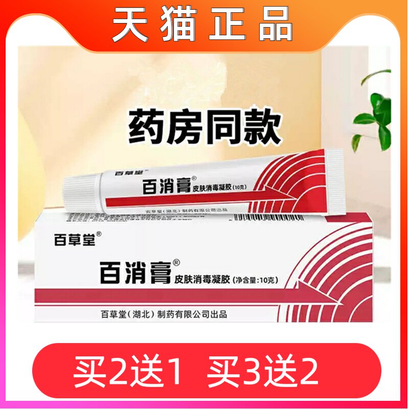 百草堂百消膏皮肤消毒凝胶10g/支成人儿童皮肤表面消毒湖北正品