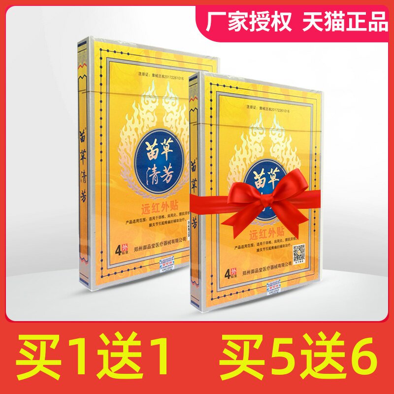 买1送1】苗草清芳远红外贴4贴装颈椎肩周炎腰肌劳损膝关节疼痛膏