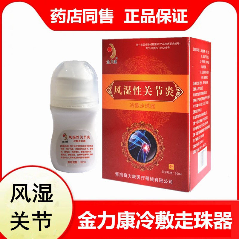 正品金力康风湿冷敷走珠器风湿疼痛类风湿手指风湿关节炎膝盖1瓶
