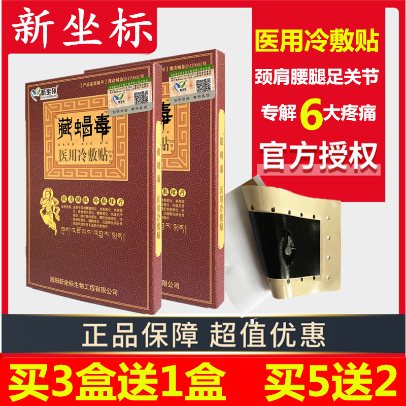 藏蝎毒磁疗贴新坐标筋骨贴膝盖颈椎疏通理疗腰腿痛风湿关节疼膏贴
