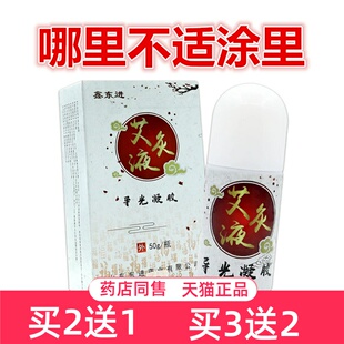 鑫东进艾灸液导光凝胶50g/盒涂抹身体疼痛不适处按摩吸收买送正品
