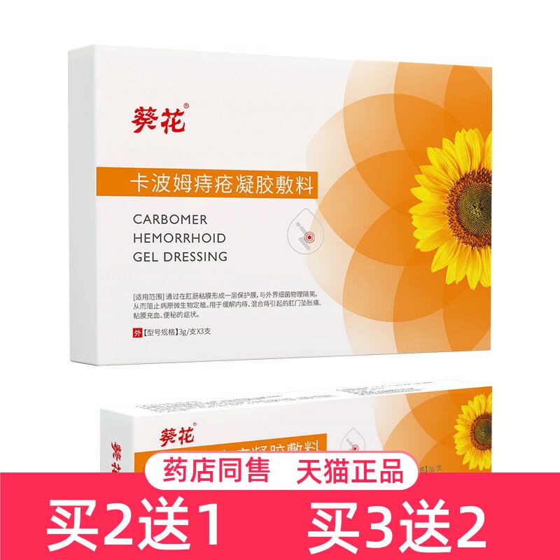 葵花卡波姆痔疮凝敷料内痔混合痔