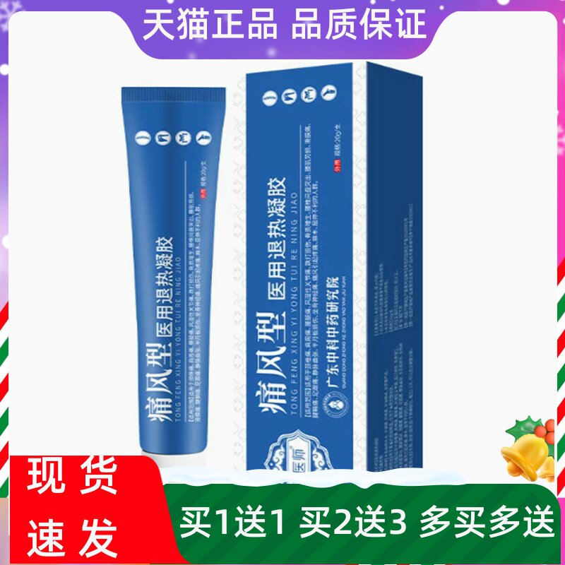 健医师痛风凝胶买送正品