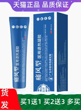 健医师痛风凝胶买送正品