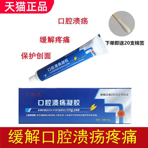 口腔溃疡凝胶丁医生口腔炎症缓解疼痛义齿手术创面敷料原壳聚糖 - 封面