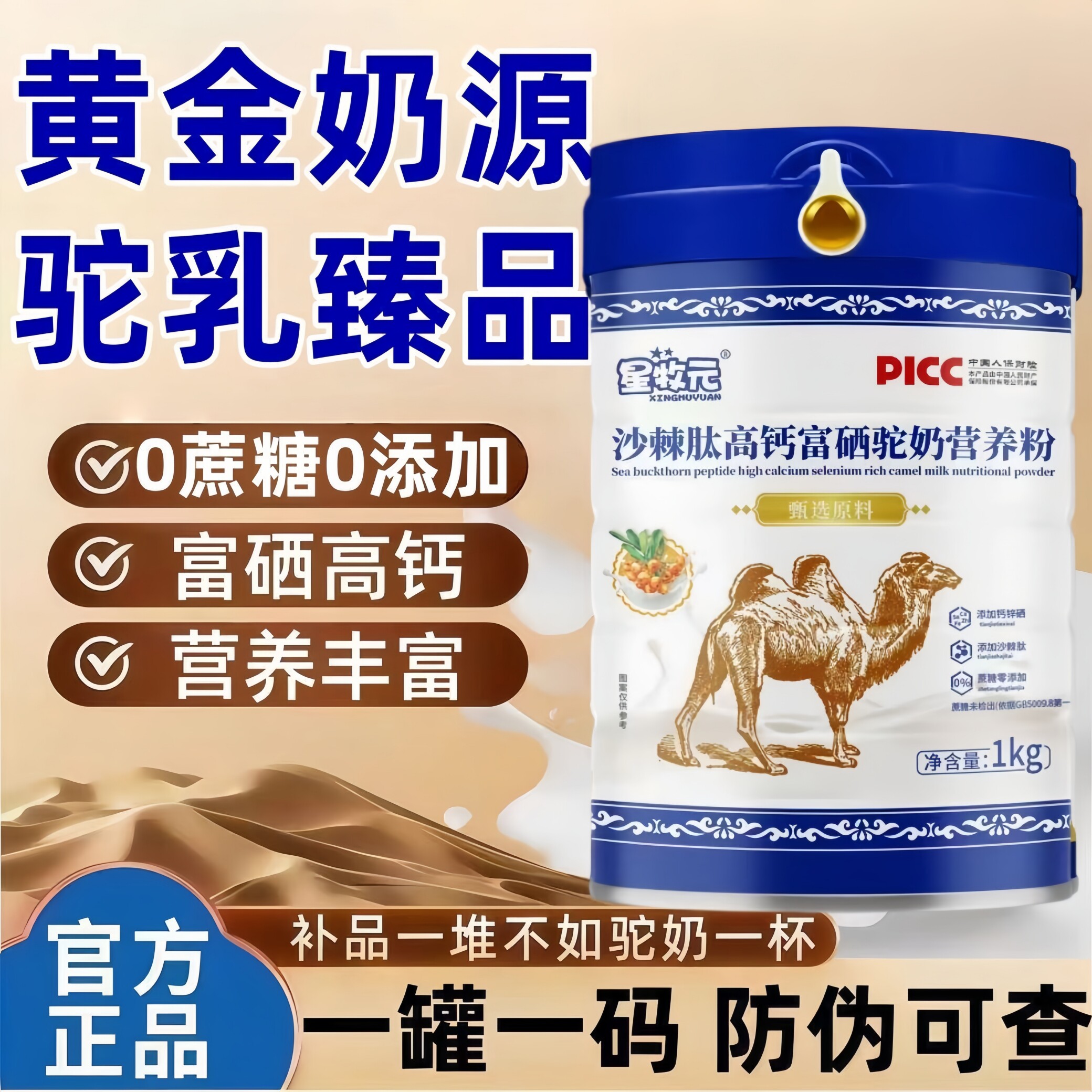 新疆骆驼奶粉富硒高钙无糖多维益生菌沙棘肽补钙强免疫驼奶营养粉