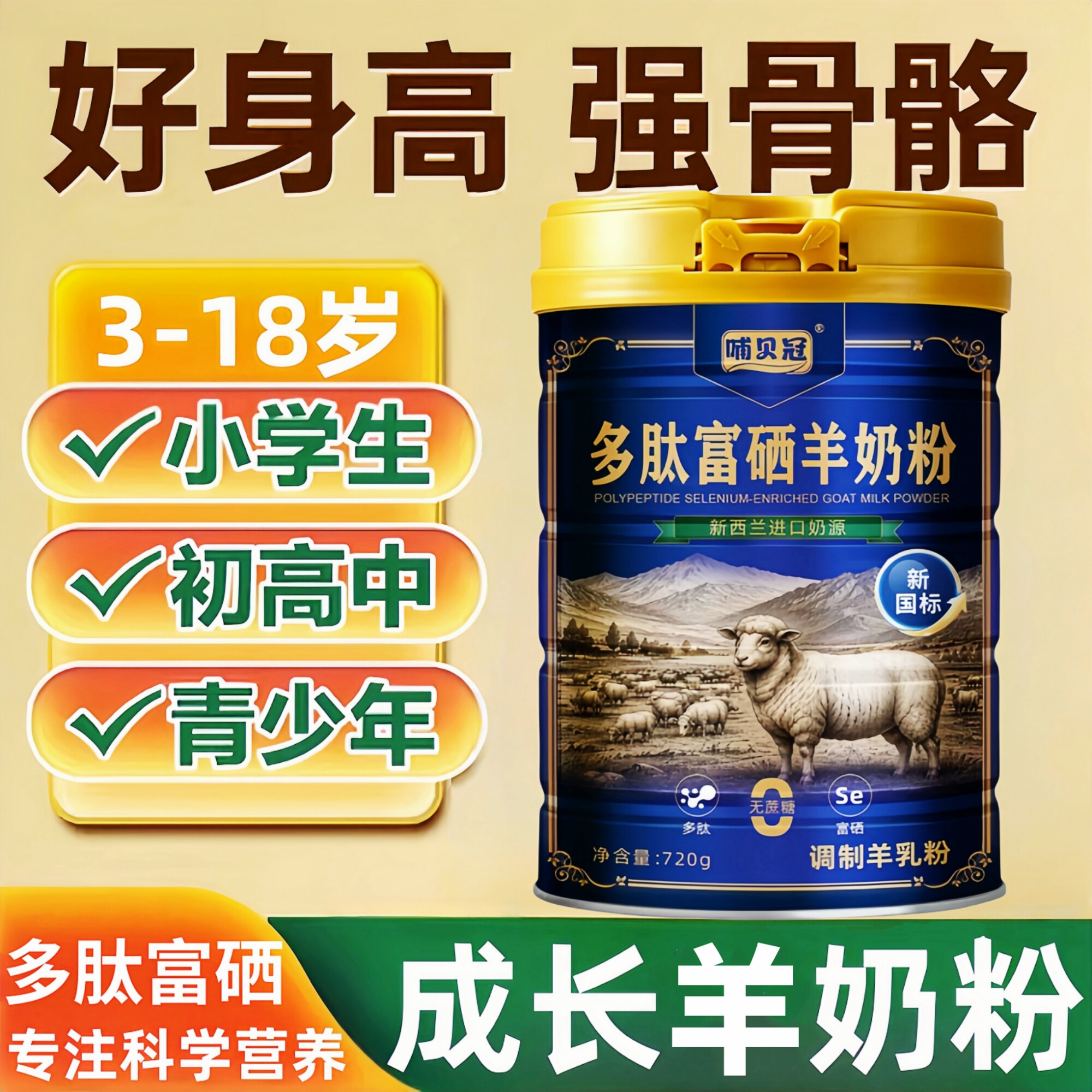 新西兰进口羊奶粉儿童成长奶粉助力青少年长高补钙增加营养免疫力