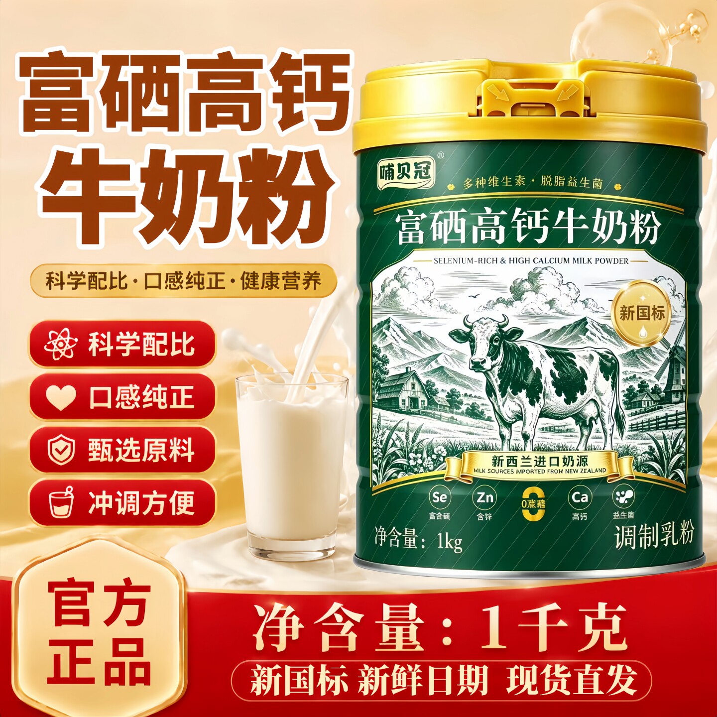 牛奶粉新西兰进口奶源富硒高钙无蔗糖益生菌免疫力儿童中老年奶粉