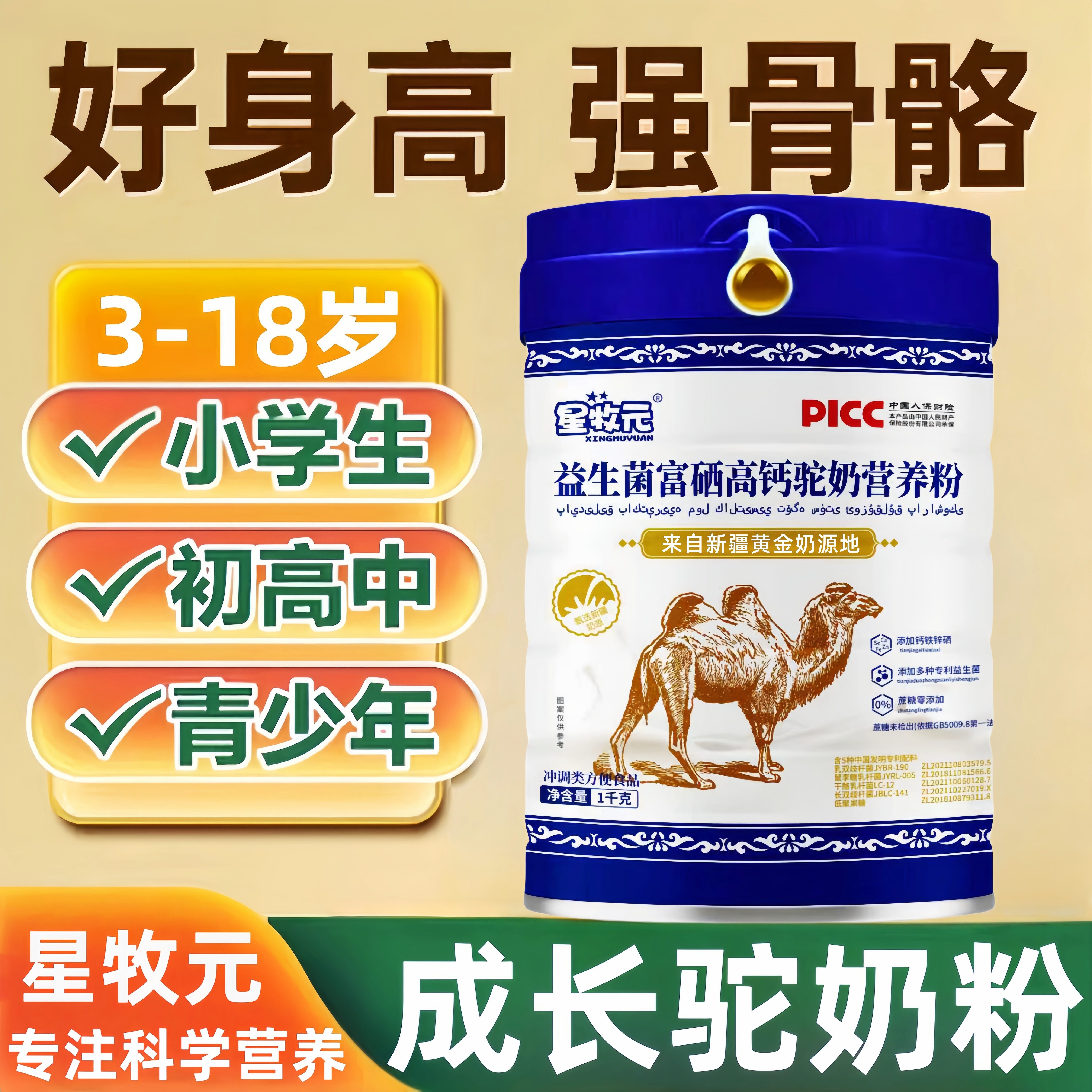 驼奶粉儿童成长奶粉助力青少年长高补钙富硒益生菌增加营养免疫力