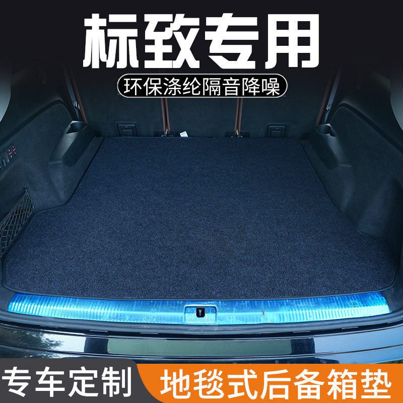 标致206 207 标致307专用后备箱垫尾箱垫子装饰改装汽车用品大全
