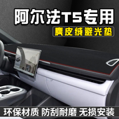 极狐阿尔法T5仪表台防晒避光垫汽车内饰用品工作台中控台遮阳垫