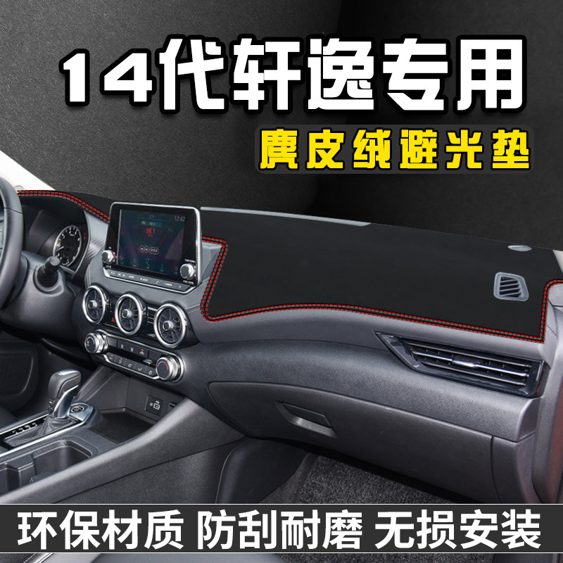 内饰轩逸仪表台避光垫中控台内饰