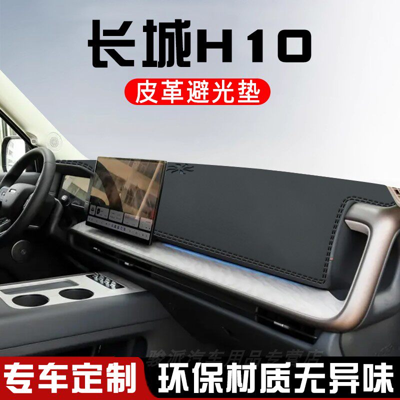 长城H10仪表台防晒避光垫汽车装饰用品大全工作台中控台遮光垫