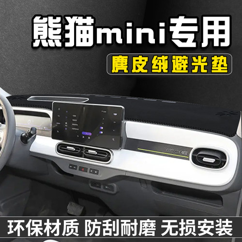 适用于25款吉利熊猫mini中控台防晒避光垫仪表台骑士卡丁装饰用品