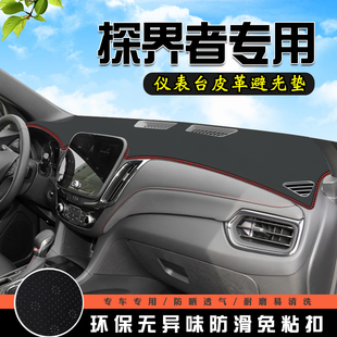 雪佛兰探界者避光垫仪表台盘中控改装汽车装饰用品防滑防晒遮光垫