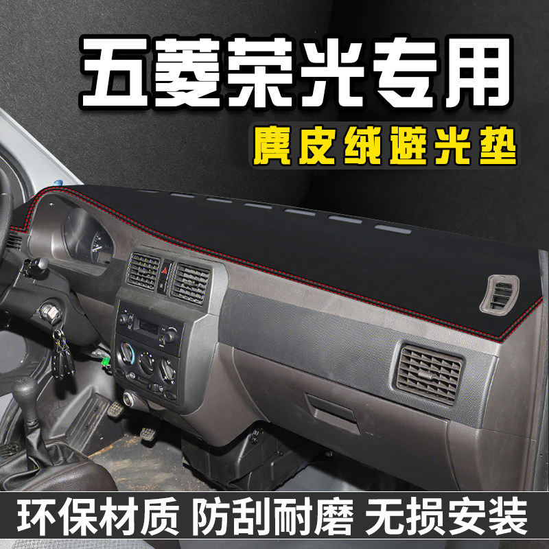 五菱荣光小卡仪表台避光垫内装饰