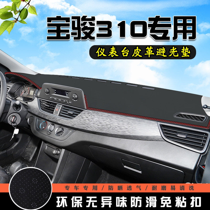 宝骏310仪表台中控防晒避光垫