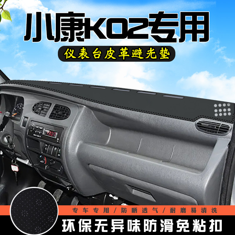 东风小康K02中控台防晒避光垫车内饰用品改装工作仪表台盘遮阳垫