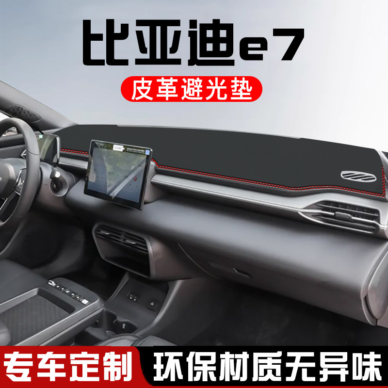 适用于比亚迪E7中控台防晒避光垫车内饰用品改装工作仪表台遮阳